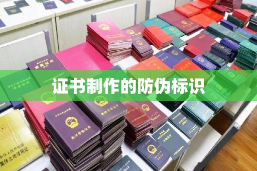 青川证书制作的防伪标识